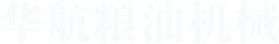 焦作华航粮油机械有限公司
